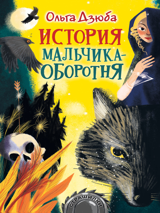 Title details for История мальчика-оборотня by Дзюба, Ольга - Available